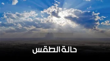 طقس السبت 18 أكتوبر: توقعات دقيقة تؤثر على حركة السفر والنشاطات الخارجية